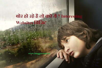 बोर हो रहे है तो करे ये 7 Interesting Websites विजिट