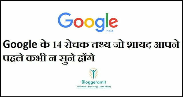 Interesting facts about google in hindi