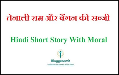 Hindi Short Story With Moral