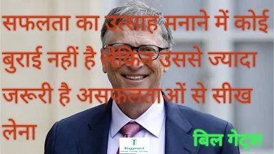 bill gates quotes in hindi