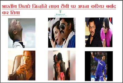 भारतीय सितारे जिन्होंने लाइव टीवी पर अपना करियर बर्बाद कर लिया
