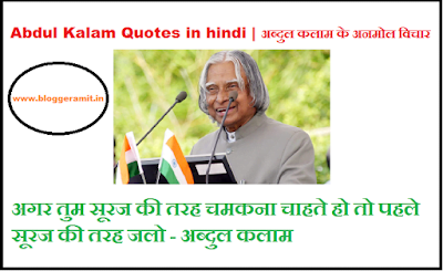 Abdul Kalam Quotes in hindi | अब्दुल कलाम के अनमोल विचार