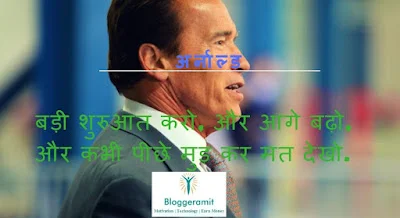 अर्नाल्ड के अनमोल विचार