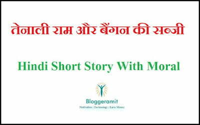 Hindi Short Story With Moral