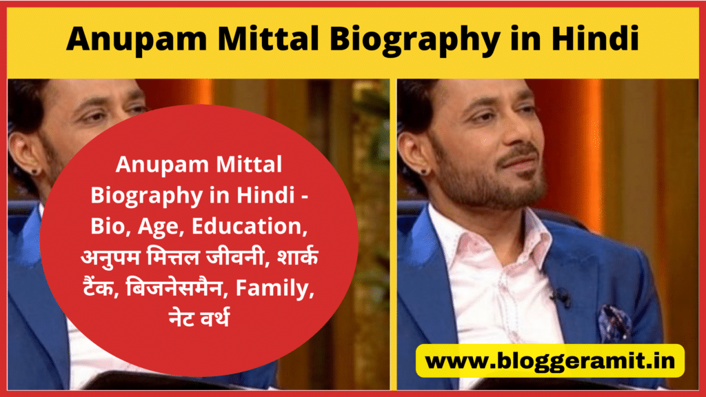 Anupam Mittal Biography in Hindi