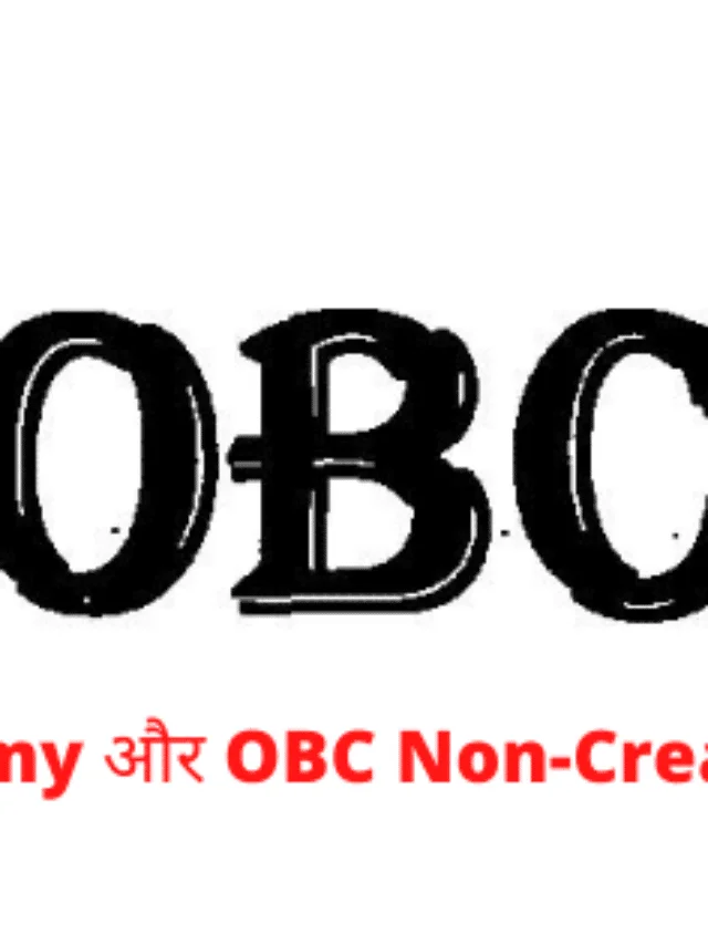 OBC Creamy और OBC Non-Creamy Layer में क्या अंतर है?