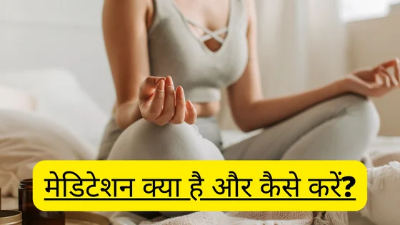 Meditation in Hindi