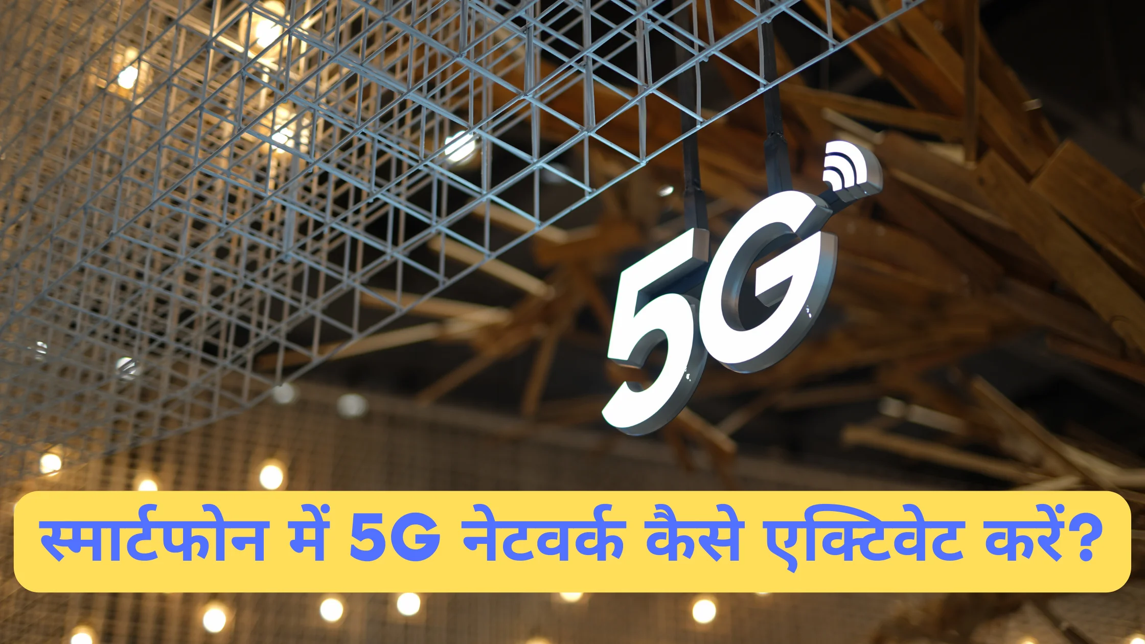 5G नेटवर्क