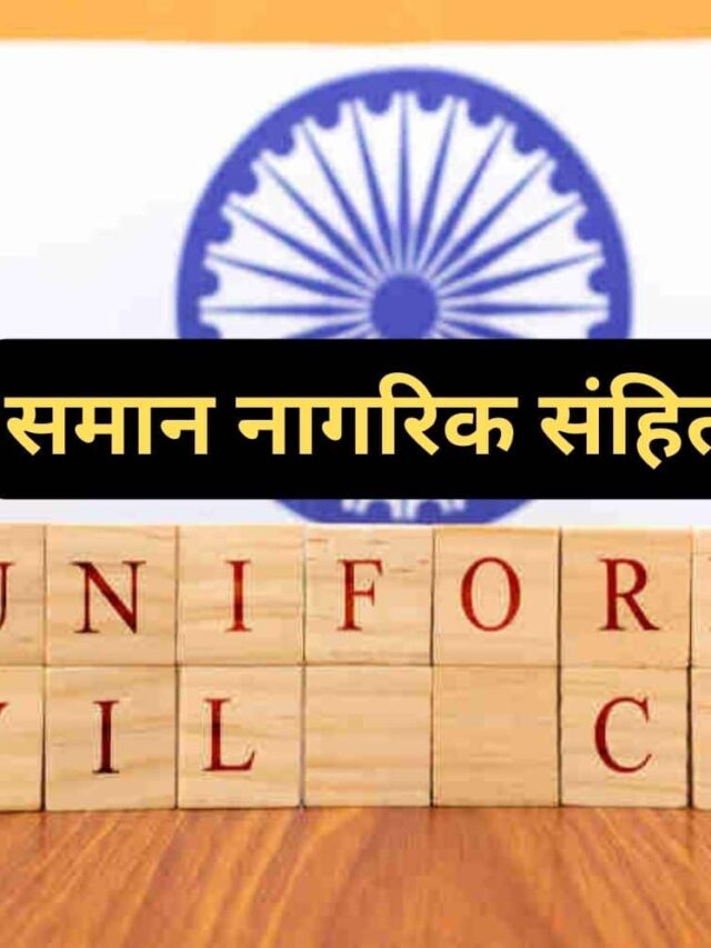 UCC क्या है? क्या कहता है संविधान? | Uniform Civil Code
