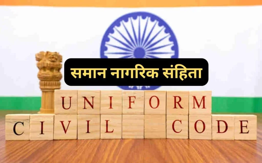Uniform Civil Code hindi | समान नागरिक संहिता